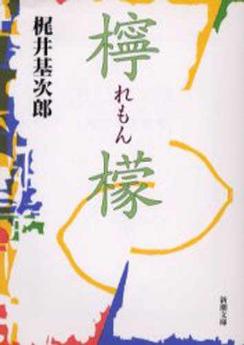 檸檬 （新潮文庫） （改版） 梶井基次郎／著 新潮文庫の本の商品画像