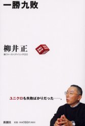 一勝九敗 柳井正／著 ビジネス経営者の本の商品画像