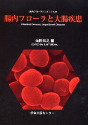 腸内フローラと大腸疾患 （腸内フローラシンポジウム　１１） 光岡知足／編 病原、微生物学、寄生虫学の本の商品画像