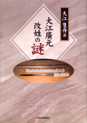 大江広元改姓の謎 大江隻舟／著 日本史の本その他の商品画像