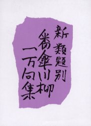 新・類題別番傘川柳一万句集 番傘川柳本社/編 礒野いさむ/監修 川柳の本の商品画像