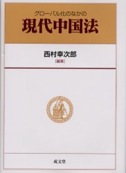 グローバル化のなかの現代中国法 西村幸次郎／編著 法律全般の本の商品画像