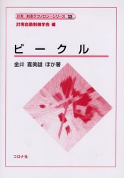 ビークル (計測・制御テクノロジーシリーズ 13) 金井喜美雄/ほか著 電気電子工学計測、制御の本の商品画像