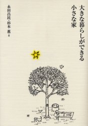 大きな暮らしができる小さな家 永田昌民/著 杉本薫/著 ハウジングの本その他の商品画像