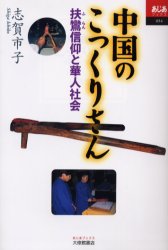 中国のこっくりさん 扶鸞信仰と華人社会 (あじあブックス 054) 志賀市子/著 東洋思想の本の商品画像