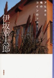アヒルと鴨のコインロッカー （ミステリ・フロンティア　１） 伊坂幸太郎／著 SF、ミステリーの本全般の商品画像