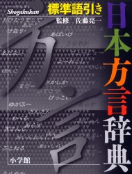 日本方言辞典 標準語引き 佐藤亮一/監修 小学館辞典編集部/編集 国語学の本の商品画像