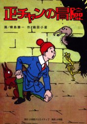 正チャンの冒険 影印 樺島勝一/画 織田小星/作 青年コミック(一般)その他の商品画像