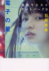 電子の星 （池袋ウエストゲートパーク　４） 石田衣良／著 日本文学書籍全般の商品画像