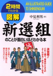 図解新選組のことが面白いほどわかる本 （２時間でわかる） 中見利男／著 日本近代史の本の商品画像