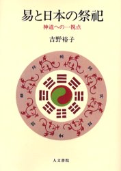 易と日本の祭祀　神道への一視点　オンデマンド版 吉野裕子／著 人文の本全般の商品画像