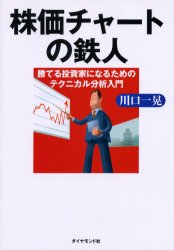 株価チャートの鉄人 勝てる投資家になるためのテクニカル分析入門 川口一晃/著 株式投資の本の商品画像