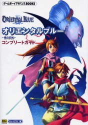 ORIENTAL BLUE-青の天外-コンプリートガイド (ゲームボーイアドバンスBOOKS) キュービスト/編 ゲームボーイのゲーム攻略本全般の商品画像