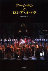 プーシキンとロシア・オペラ 田辺佐保子／著 オペラ、ミュージカル関連の本の商品画像
