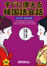 すぐに使える韓国語会話　スーパー・ビジュアル （スーパー・ビジュアル） Ｌａｎｇｕａｇｅ　Ｒｅｓｅａｒｃｈ　Ａｓｓｏｃｉａｔｅｓ／編 韓国語会話の本の商品画像