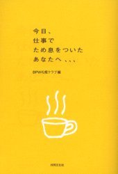 今日、仕事でため息をついたあなたへ、、、 ＢＰＷ札幌クラブ／編 性別問題の本の商品画像