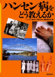 ハンセン病をどう教えるか 『ハンセン病をどう教えるか』編集委員会/編 社会、生涯教育の本の商品画像