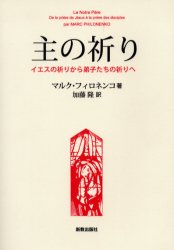 主の祈り イエスの祈りから弟子たちの祈りへ マルク・フィロネンコ/著 加藤隆/訳 人文の本全般の商品画像
