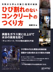 ひび割れのないコンクリートのつくり方 失敗から学んだ施工・監理の秘訣 岩瀬文夫/著 日経アーキテクチュア/編集 建築材料の本の商品画像
