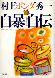 自暴自伝 ポンタの一九七二→二〇〇三 村上“ポンタ”秀一/著