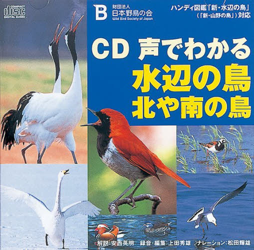 ＣＤ声でわかる水辺の鳥・北や南の鳥 日本野鳥の会　編 動物生態学の本の商品画像