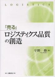 「売る」ロジスティクス品質の創造 宇野修／著 ロジスティックスの本の商品画像