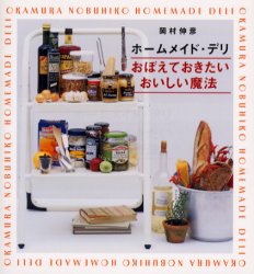 ホームメイド・デリおぼえておきたいおいしい魔法 岡村伸彦／著 食材の本の商品画像