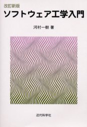ソフトウェア工学入門 (改訂新版) 河村一樹/著