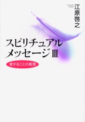 スピリチュアルメッセージ 3 (スピリチュアルメッセージ 3) 江原啓之/著
