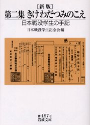きけわだつみのこえ 日本戦没学生の手記 第2集 (岩波文庫) (新版) 日本戦没学生記念会/編 岩波文庫の本の商品画像