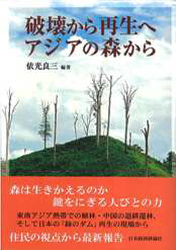 破壊から再生へアジアの森から 依光良三／編著 地球環境、生態系の本の商品画像