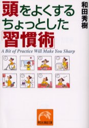 頭をよくするちょっとした「習慣術」 (祥伝社黄金文庫) 和田秀樹/著