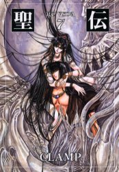 聖伝 7 (ウィングス文庫) CLAMP 著 コミック文庫その他の商品画像