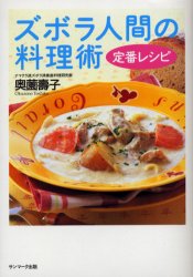 ズボラ人間の料理術定番レシピ 奥薗寿子／著 人気料理研究家の本の商品画像