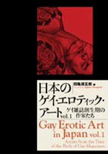日本のゲイ・エロティック・アート Vol.1 (日本のゲイ・エロティック・アート 1) 田亀源五郎/編 北島悠司/訳 トマス・ハーディ/訳校正 SEX、風俗関連の本の商品画像