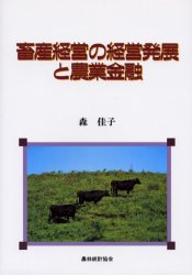 畜産経営の経営発展と農業金融 森佳子/著 畜産業の本の商品画像
