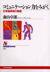 コミュニケーション力をみがく　日本語表現の戦略 （ＮＨＫブックス　９８６） 森山卓郎／著 NHKブックスの本の商品画像