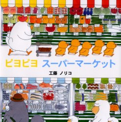 ピヨピヨスーパーマーケット 工藤ノリコ／著 日本の絵本の商品画像