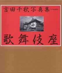 歌舞伎座 歌舞伎四百年記念 吉田千秋写真集 (歌舞伎四百年記念) 吉田千秋/著 松竹株式会社/著 永山武臣/監修