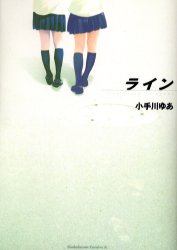 ライン （角川コミックス・エース） 小手川ゆあ／著 角川書店　カドカワコミックス　エースの商品画像