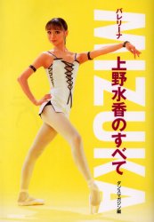 Ｍｉｚｕｋａ　バレリーナ上野水香のすべて ダンスマガジン／編 バレエ、ダンスの本の商品画像