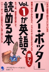 「ハリー・ポッター」Vol.1が英語で楽しく読める本 クリストファー・ベルトン/著 渡辺順子/訳 英文読解の本の商品画像