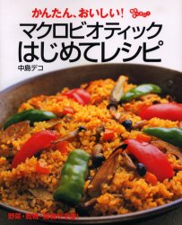 マクロビオティックはじめてレシピ　かんたん、おいしい！　毎日食べたい！ （かんたん、おいしい！） 中島デコ／著 家庭料理の本の商品画像