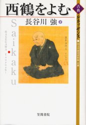 西鶴をよむ （古典ルネッサンス） 長谷川強／著 近世の本の商品画像