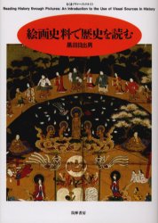 絵画史料で歴史を読む (ちくまプリマーブックス 153) 黒田日出男/著 ちくまプリマーブックスの本の商品画像