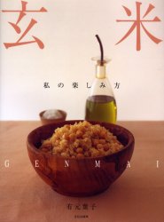 玄米　私の楽しみ方 有元葉子／著 家庭料理の本の商品画像