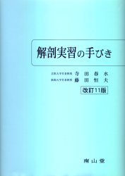 解剖実習の手びき （１１版） 寺田春水／著 藤田恒夫／著 解剖学の本