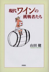 現代ワインの挑戦者たち 山田健／著 ワインの本の商品画像