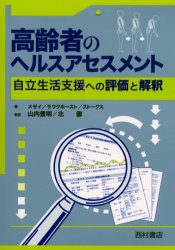 高齢者のヘルスアセスメント 自立生活支援への評価と解釈 メゼイ/著 ラウクホースト/著 ストークス/著 山内豊明/監訳 北徹/監訳 老年医学の本の商品画像