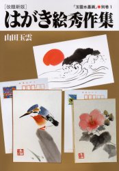 玉雲水墨画 別巻1 (玉雲水墨画 別巻 1) (改題新版) 山田玉雲/著 年賀状カットの本の商品画像